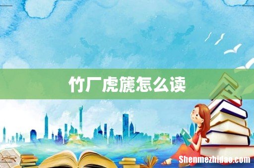 竹厂虎篪怎么读