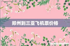 郑州到三亚飞机票价格