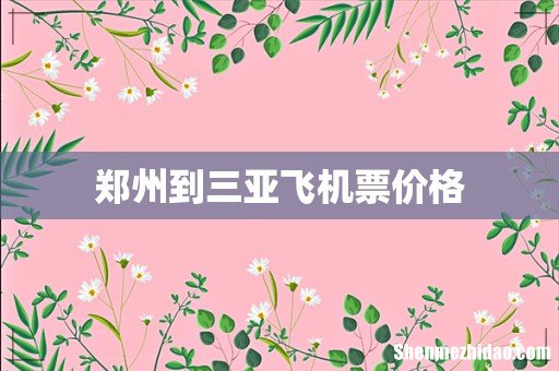郑州到三亚飞机票价格