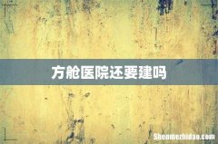 方舱医院还要建吗