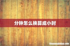 分钟怎么换算成小时