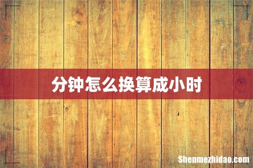 分钟怎么换算成小时