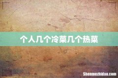 个人几个冷菜几个热菜