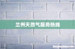 兰州天然气服务热线