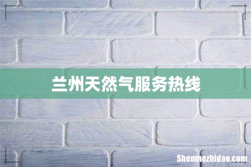 兰州天然气服务热线