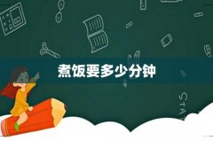 煮饭要多少分钟