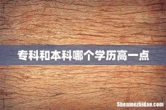 专科和本科哪个学历高一点