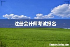 注册会计师考试报名