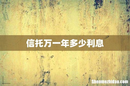 信托万一年多少利息
