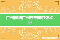 广州南到广州东站地铁怎么坐