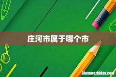 庄河市属于哪个市