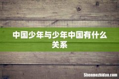 中国少年与少年中国有什么关系