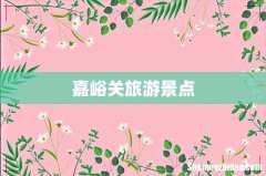 嘉峪关旅游景点