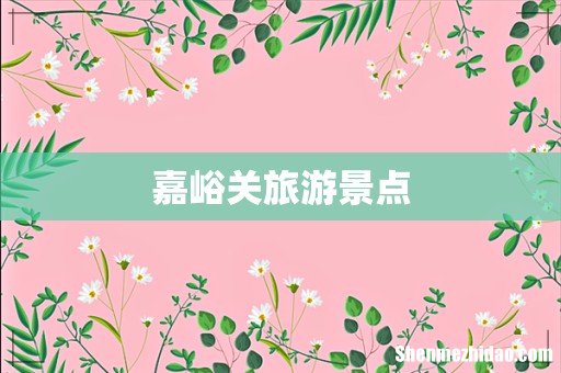 嘉峪关旅游景点