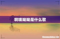 啊咦呦呦是什么歌