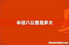 半径八公里是多大