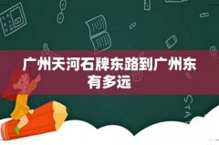 广州天河石牌东路到广州东有多远