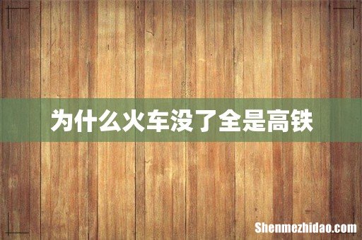 为什么火车没了全是高铁