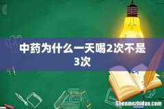 中药为什么一天喝2次不是3次