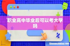 职业高中毕业后可以考大学吗