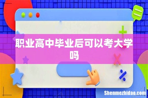 职业高中毕业后可以考大学吗