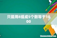 只能用8组成5个数等于1000