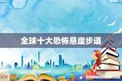 全球十大恐怖悬崖步道