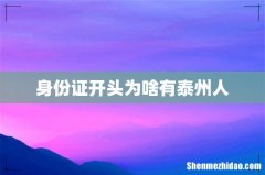 身份证开头为啥有泰州人