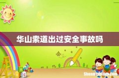 华山索道出过安全事故吗