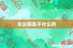 众议院是干什么的