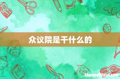 众议院是干什么的