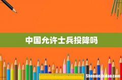 中国允许士兵投降吗
