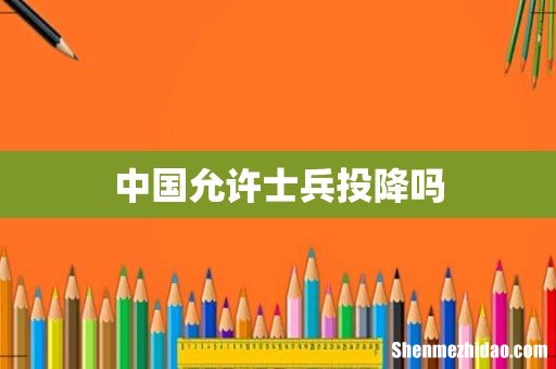 中国允许士兵投降吗