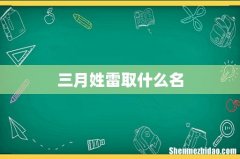 三月姓雷取什么名