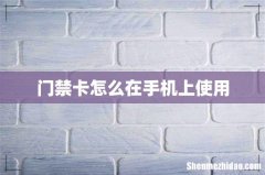 门禁卡怎么在手机上使用