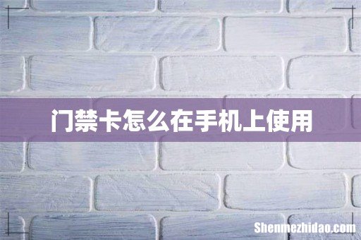 门禁卡怎么在手机上使用