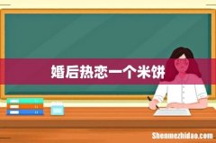 婚后热恋一个米饼