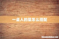 一桌人的菜怎么搭配