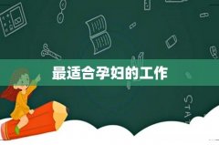 最适合孕妇的工作