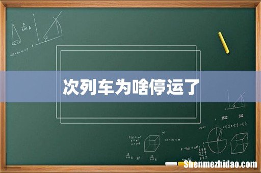 次列车为啥停运了