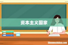 资本主义国家
