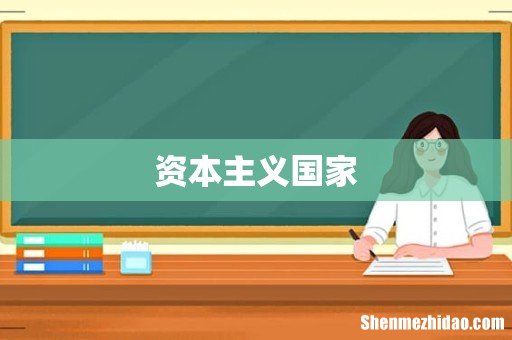 资本主义国家