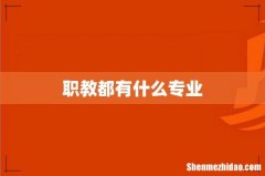 职教都有什么专业