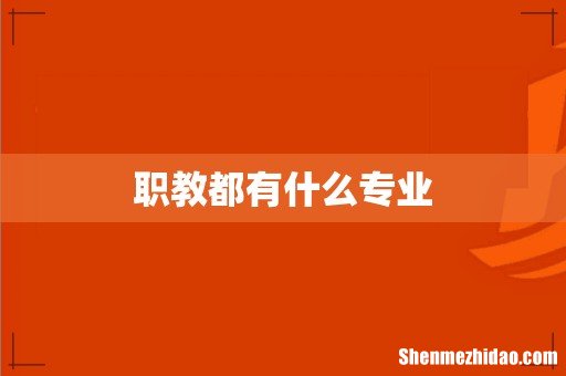 职教都有什么专业