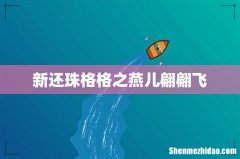 新还珠格格之燕儿翩翩飞