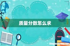 质量分数怎么求
