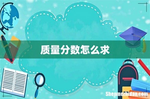质量分数怎么求
