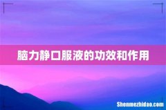 脑力静口服液的功效和作用