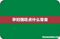 孕妇饿吃点什么零食