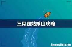 三月四姑娘山攻略